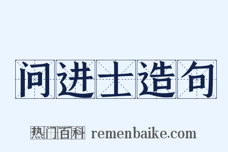问进士造句是什么意思的图片